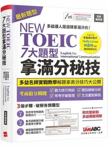 NEW TOEIC 7大題型拿滿分秘技 (全新編修版) (1版) LiveABC編輯群 2022 希伯崙