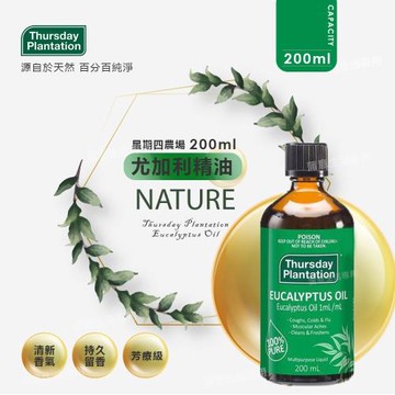 【Thursday Plantation 星期四農莊】尤加利精油 200ml (澳洲原裝進口)