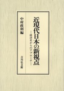 近現代日本の新視点 経済史からのアプローチ