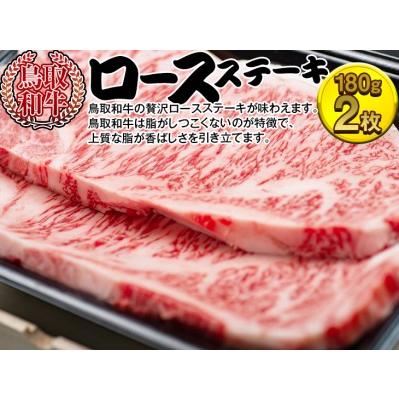 ふるさと納税 鳥取和牛ロースステーキ 牛肉 国産 360g 冷凍 ※着日指定不可 鳥取県北栄町