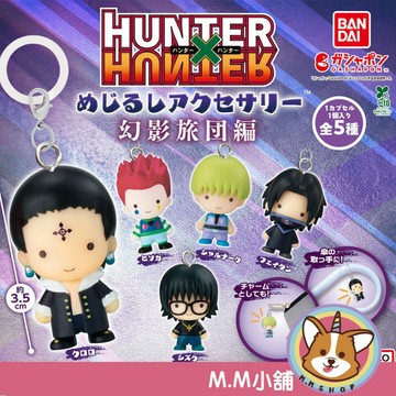 【M.M小舖】『現貨』 BANDAI 轉蛋 扭蛋 獵人造型吊飾 幻影旅團篇 獵人 庫洛洛 西索 小滴 全5款