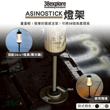 38explore ASINOSTICK 燈架 38燈 露營燈 露營