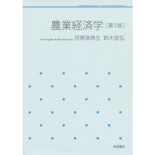 農業経済学 第5版