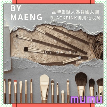 【mumu hoi】BY MAENG 彩妝師刷具 粉底刷 腮紅刷 眼影刷 蜜粉刷 修容刷 李明善