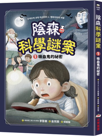陰森科學謎案（1）：吸血鬼的祕密