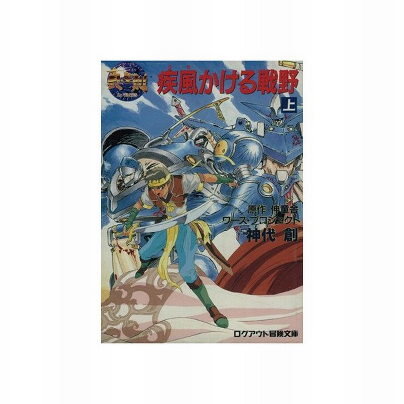 真 聖刻 疾風かける戦野 上 真 聖刻 ログアウト冒険文庫 神代創 著者 ワースプロジェクト 著者 通販 Lineポイント最大get Lineショッピング