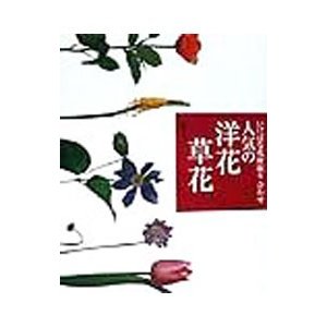 人気の洋花・草花／主婦の友社