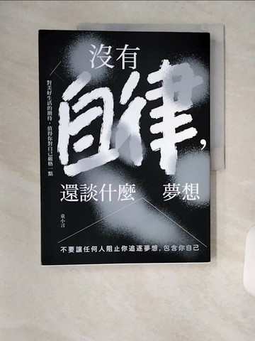 【書寶二手書T1／心理_TRZ】沒有自律，還談什麼夢想：不要讓任何人阻止你追逐夢想，包含你自己_童小言