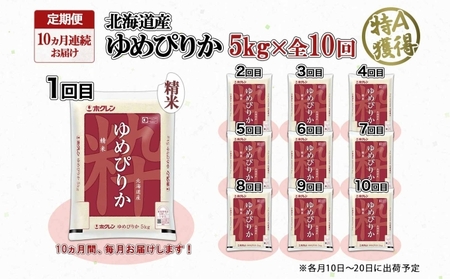 定期便 10ヶ月連続10回 北海道産 ゆめぴりか 精米 5kg 米 特A 獲得 白米 お取り寄せ ごはん 道産 ブランド米 5キロ お米 ご飯 米 北海道米 ようてい農業協同組合  ホクレン 送料無料 北海道 倶知安町