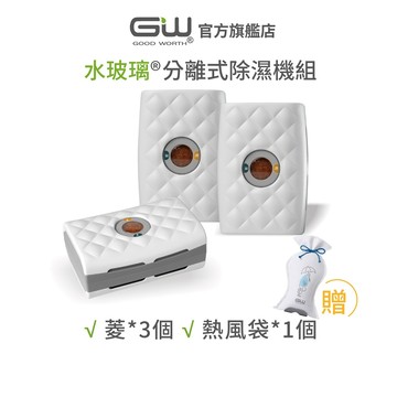 【官方直營】-GW水玻璃- 菱格紋分離式除濕機 4件組(不含還原座) (3菱贈1袋)