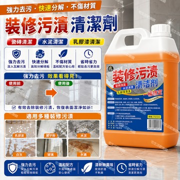 宅生活歡樂購丨🔥台灣出貨🔥裝潢清潔劑 新房裝修開荒保潔清潔劑 乳膠漆清洗劑神器 水泥膩子粉專用清潔 去潢清潔劑 打掃清潔