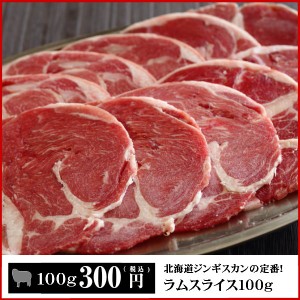 北海道ジンギスカンの定番ラムスライス100g　成吉思汗