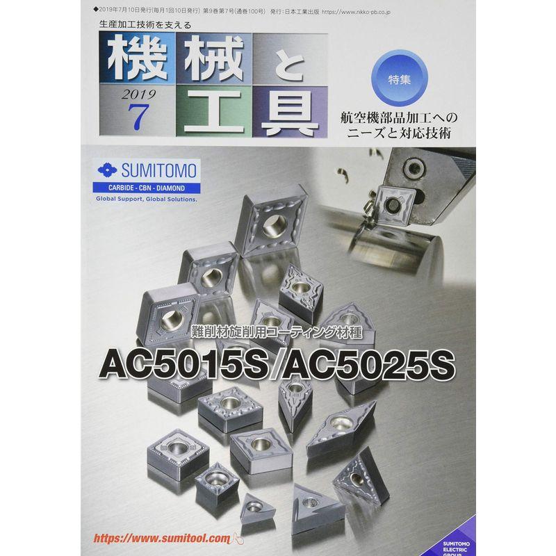 機械と工具 2019年 07 月号 雑誌