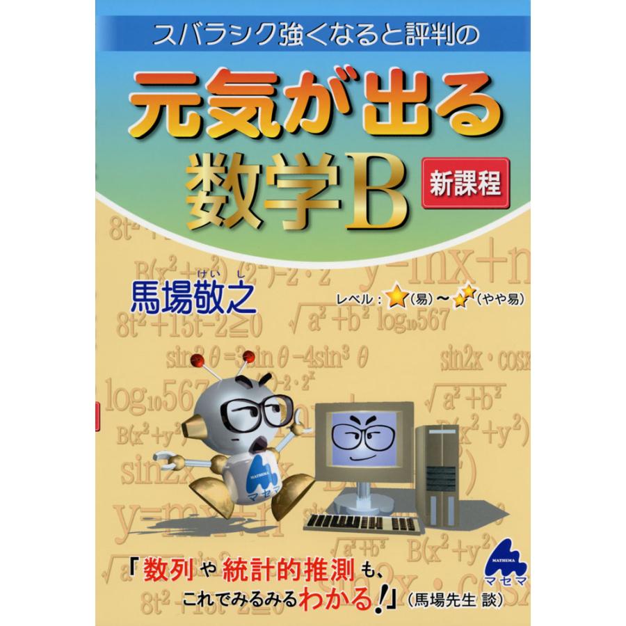 スバラシク強くなると評判の元気が出る数学B 新課程