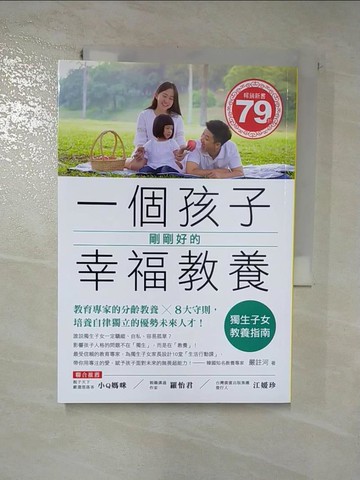 【書寶二手書T4／親子_RQG】一個孩子剛剛好的幸福教養：獨生子女教養指南！教育專家的分齡教養╳8大守則，培養自律獨立的優勢未來人才_嚴註河,  丁睿俐