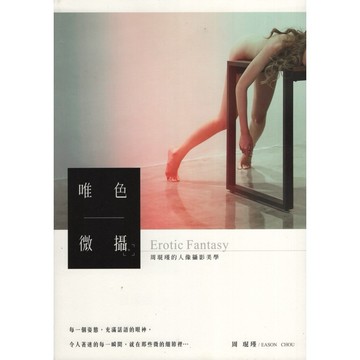 【華欣台大】《二手書│唯色｜微攝：周琨瑾的人像攝影美學》9789571061658～尖端～周琨瑾