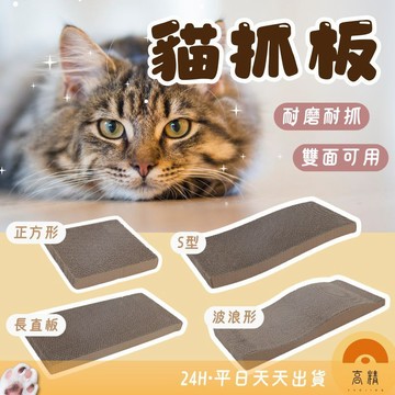 貓抓板 長方形貓抓板 方形貓抓板 貓咪抓板 貓咪用品 雙面抓 耐抓 貓磨爪 貓窩 貓玩具 貓抓板