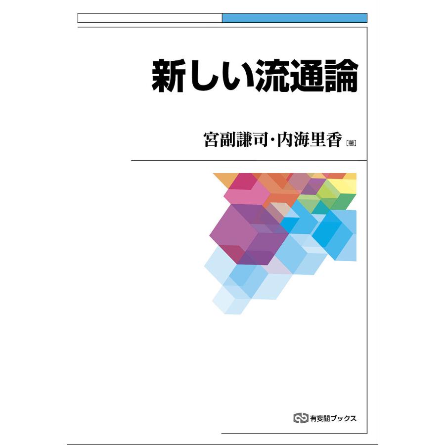 新しい流通論