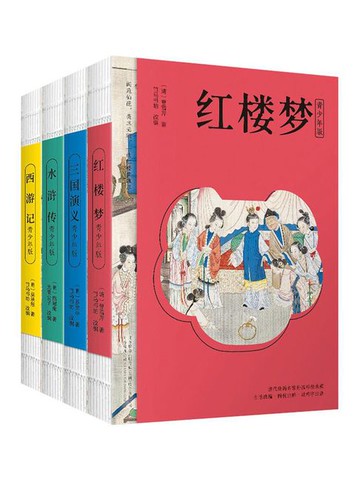 【電子書】四大名著（青少年版）