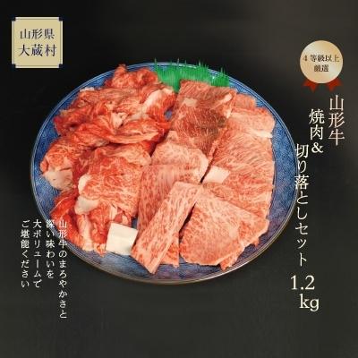 ふるさと納税 大蔵村 山形牛 4等級以上 焼肉切り落としセット1.2kg