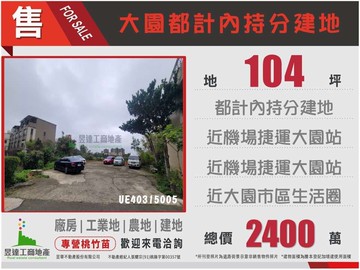 大園都計內持分建地破盤價｜桃園市大園區東園段