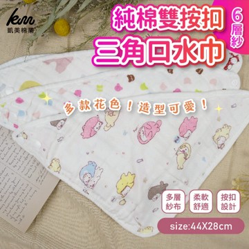 [凱美棉業] 12入組 隨機出色 6層紗三角口水巾 純棉雙按扣口水巾/吃飯巾