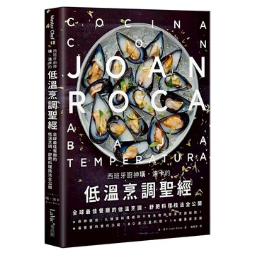 西班牙廚神璜.洛卡的低溫烹調聖經：全球最佳餐廳的低溫烹調、舒肥料理技法全公開  璜.洛卡  My HOME 麥浩斯