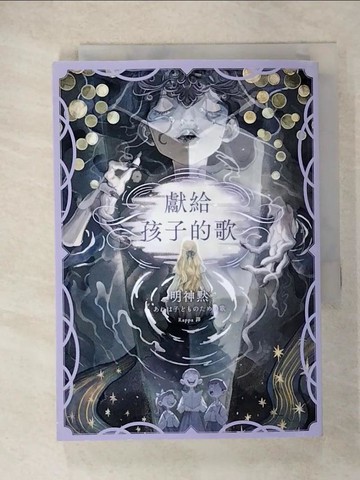 【書寶二手書T1／一般小說_CN7】獻給孩子的歌_明神獸