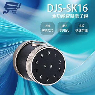 昌運監視器 DJS-SK16 全功能智慧電子鎖 尊爵灰 指紋/密碼/鑰匙/藍牙/感應開鎖 USB供電孔 100枚指紋容量