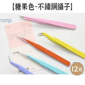 RAYRAYGO 工具【不鏽鋼鑷子】12款 糖果色鑷子 手帳工具 手作工具 尖頭鑷子 彎頭鑷子 金屬鑷子