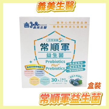 〔現貨〕義美生醫 常順軍益生菌-日常保健S-30入  日常保健食品 義美生醫