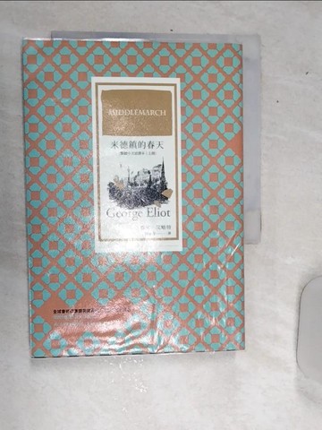 【書寶二手書T1／翻譯小說_RDS】米德鎮的春天（繁體中文首譯本｜上冊）_喬治．艾略特, 陳錦慧