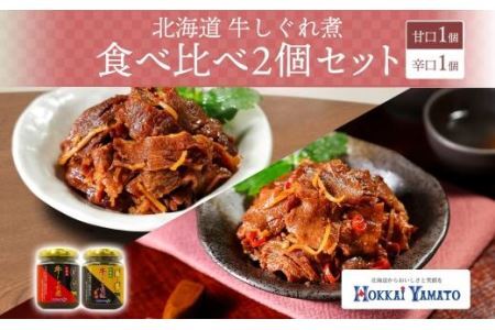 北海道産 牛しぐれ煮 2種食べ比べ 計2個 牛肉 佃煮 札幌市 北海大和