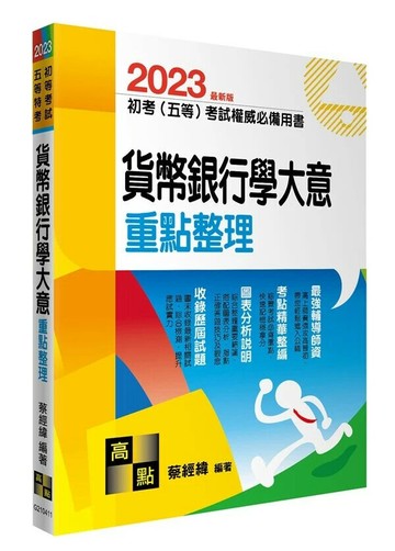 2023初等考試、五等特考【貨幣銀行學大意】重點整理 11/e 蔡經緯 2022 高點文化事業有限公司(原:波斯納)
