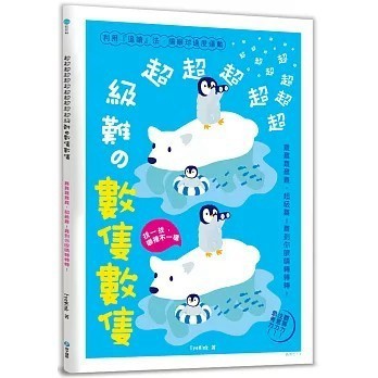 <全新>和平國際出版【超超超超超超超超超超超級難の數隻數隻：難難難難難，超級難！難到你眼睛轉轉轉！利用『追讀』法，讓眼球適度運動！(EyeWink)】(2021年8月)(9789863712923)