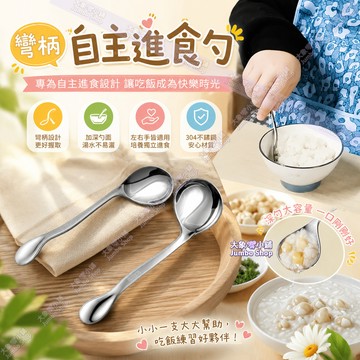 【不鏽鋼彎柄輔助進食勺🍴】自主進食勺 手部不便專用吃飯勺子 彎弧好握 加深勺面 鏡面抛光好清洗 老人手抖吃飯神器