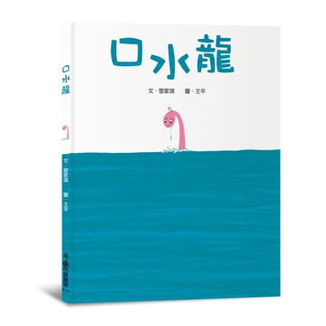 口水龍（三版）[88折]11101006623 TAAZE讀冊生活網路書店