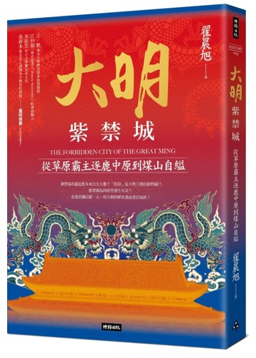 大明紫禁城：從草原霸主逐鹿中原到煤山自縊【TAAZE讀冊生活】