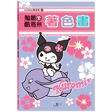 KUROMI愛塗鴉：淘氣酷洛米著色畫