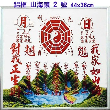 特製耐久鋁框 山海鎮《2號》  44x36cm   鎮宅避邪 保平安-化解各種煞氣  已開光-隨貨附擇日表