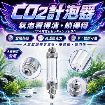 🔥現貨🔥co2計泡器 鋁合金止逆計泡器 二氧化碳計泡器 雙接頭型 铝合金止逆計泡器 记泡器 流量計算 水族 微調閥