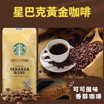星巴克黃金咖啡豆 starbucks veranda blend
