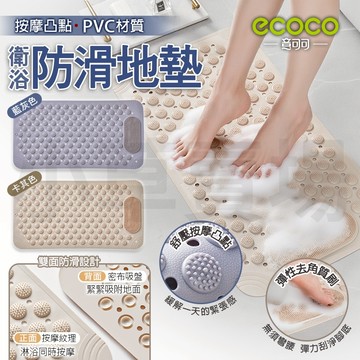 ecoco【浴室止滑地墊 按摩凸點】按摩地墊 吸盤防滑地墊 按摩地墊 浴室腳踏墊 廁所地墊 衛浴踏墊 浴室 地墊 腳踏墊