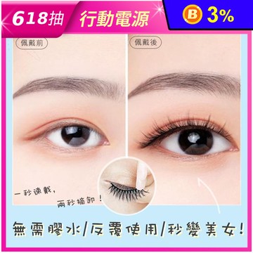 免膠自黏秒貼溫感假睫毛