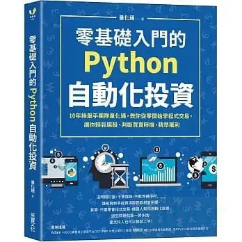 采實 藍 零基礎入門的Python自動化投資：10年操盤手團隊量化通，教你從零開始學程式交易，讓你輕鬆選股、判斷買賣時