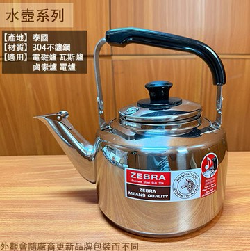 斑馬牌 不鏽鋼 笛音茶壺 2.5公升 3.5公升 4.5公升 水壺 開水壺 熱水壺 不鏽鋼壺快煮壺白鐵