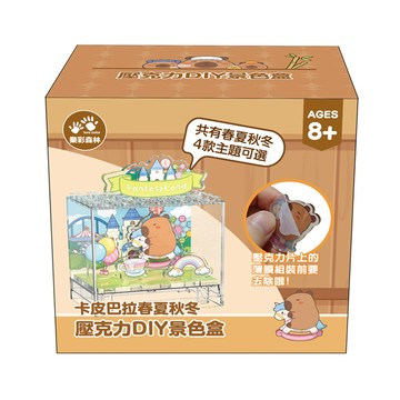 樂彩森林 公仔-卡皮巴拉春夏秋冬-壓克力景色盒(款式隨機出貨)