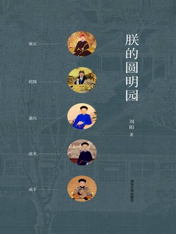 【電子書】朕的圆明园