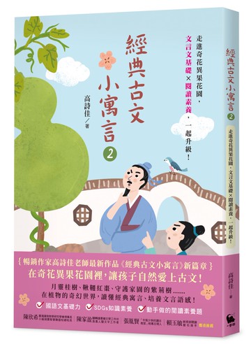 經典古文小寓言2：走進奇花異果花園，文言文基礎 × 閱讀素養，一起升級！