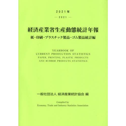 [本 雑誌] ’21 経済産業省生産動 ゴム製品統計編 経済産業統計協会 編